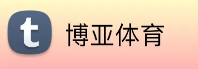 博亚体育 Logo