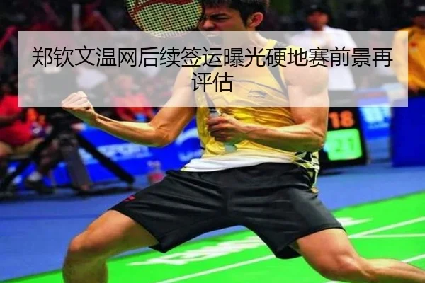郑钦文温网后续签运曝光硬地赛前景再评估
