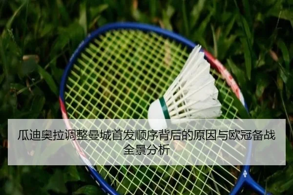 瓜迪奥拉调整曼城首发顺序背后的原因与欧冠备战全景分析