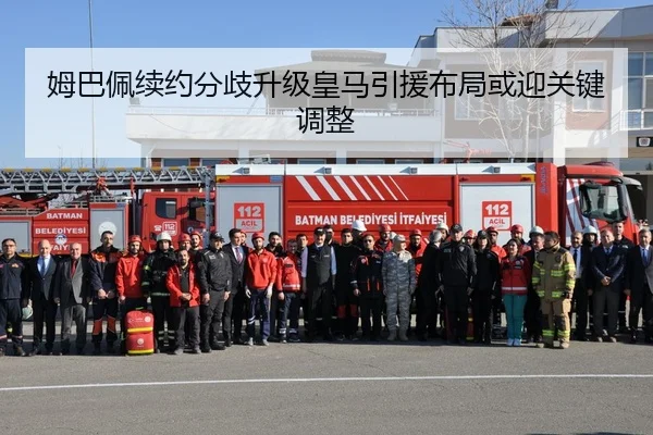 姆巴佩续约分歧升级皇马引援布局或迎关键调整
