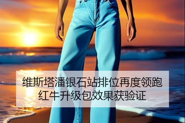 维斯塔潘银石站排位再度领跑 红牛升级包效果获验证