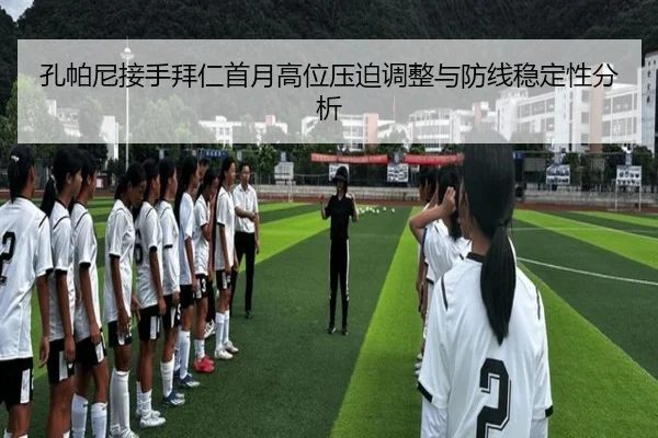 孔帕尼接手拜仁首月高位压迫调整与防线稳定性分析