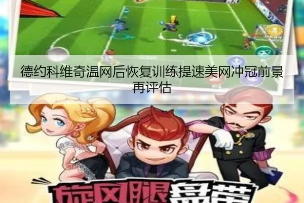 德约科维奇温网后恢复训练提速美网冲冠前景再评估